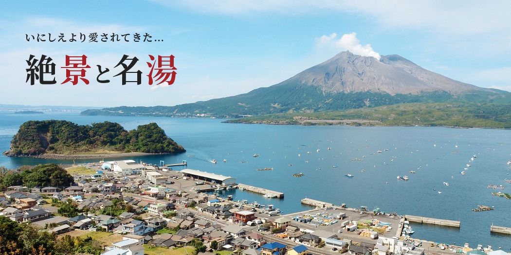 いにしえより愛されてきた絶景と名湯