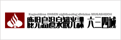 鹿児島温泉観光課 六三四城