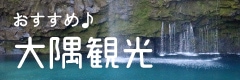 おすすめ♪大隅観光